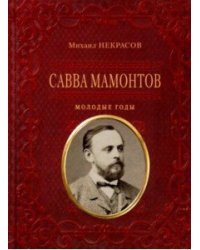 Савва Мамонтов. Молодые годы