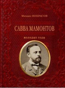 Савва Мамонтов. Молодые годы