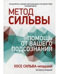 Метод Сильвы. Помощь от вашего подсознания 