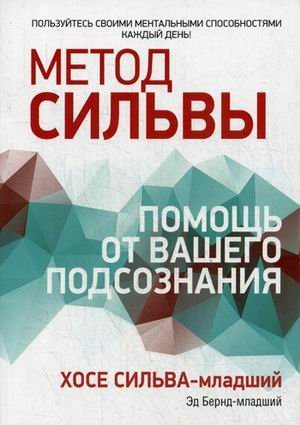 Обложка книги «Метод Сильвы. Помощь от вашего подсознания»