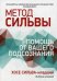 Обложка книги «Метод Сильвы. Помощь от вашего подсознания»