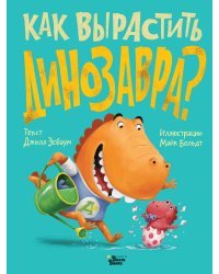 Как вырастить динозавра?