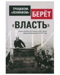 Троцкизм-"ленинизм" берёт "власть"