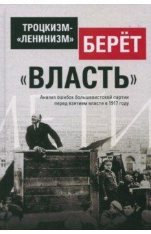 Обложка книги «Троцкизм-"ленинизм" берёт "власть"», ISBN 9785906756572