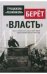 Обложка книги «Троцкизм-"ленинизм" берёт "власть"», ISBN 9785906756572