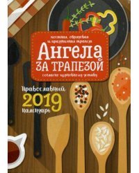 Ангела за трапезой. Православный календарь на 2019 год
