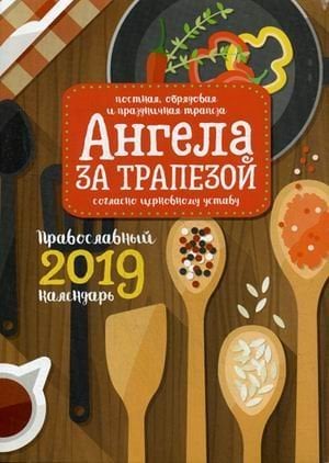 Ангела за трапезой. Православный календарь на 2019 год