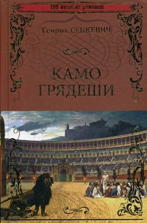 100 великих романов Камо Грядеши