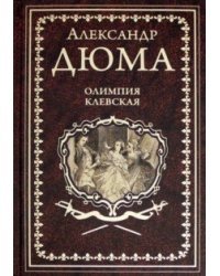 Олимпия Клевская