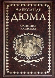Олимпия Клевская