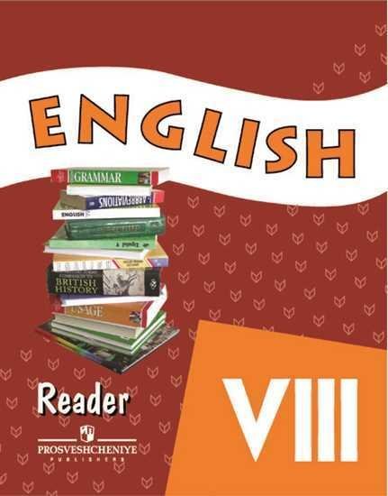 Английский язык. Книга для чтения. VIII класс