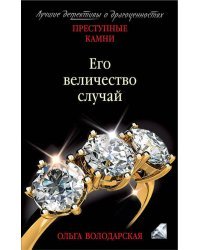 Его величество случай