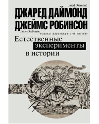 Естественные эксперименты в истории