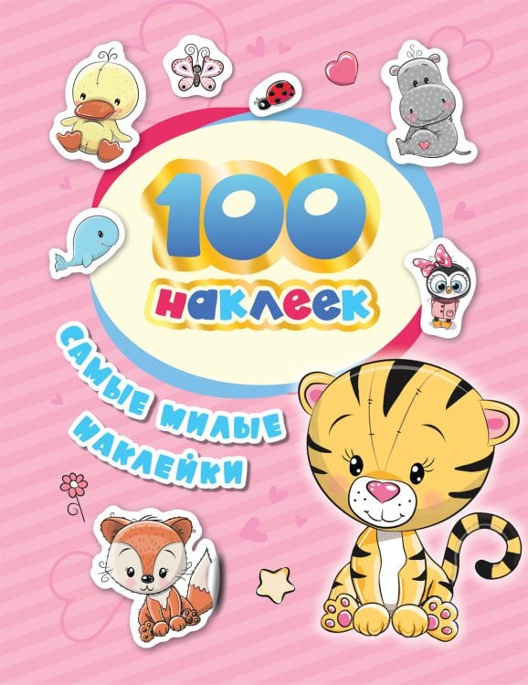 100 наклеек. Самые милые наклейки