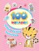 100 наклеек. Самые милые наклейки