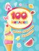 100 наклеек. Самые стильные наклейки