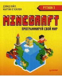 Minecraft. Программируй свой мир на Python