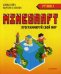 Minecraft. Программируй свой мир на Python