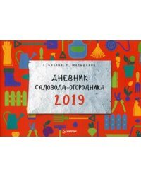 Дневник садовода-огородника на 2019 год