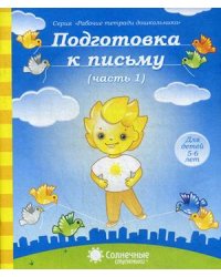 Подготовка к письму. Часть 1. Для детей 5-6 лет