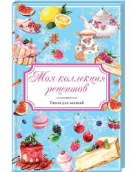 Моя коллекция рецептов. Книга для записей