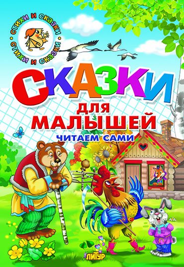 Обложка книги «Сказки для малышей»