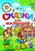 Обложка книги «Сказки для малышей»