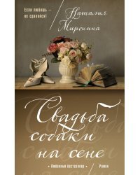 Свадьба собаки на сене