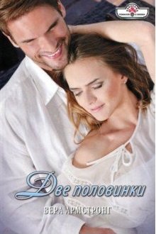 Две половинки