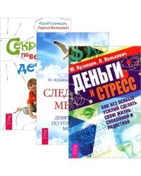 Деньги и стресс. Следуя за мечтой. Секреты поведения детей (комплект из 3 книг) (количество томов: 3)