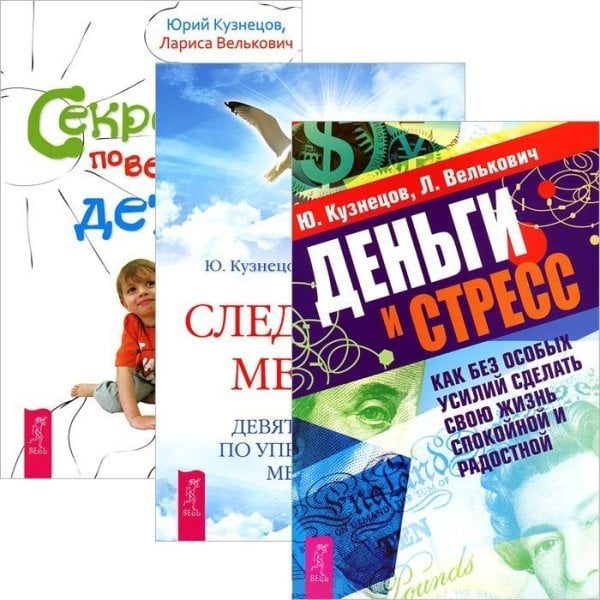 Деньги и стресс. Следуя за мечтой. Секреты поведения детей (комплект из 3 книг) (количество томов: 3)