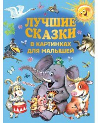 Лучшие сказки в картинках для малышей