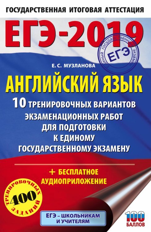 ЕГЭ-2019. 10 вариантов ЕГЭ-2019. Английский язык. 10 тренировочных вариантов экзаменационных работ для подготовки к единому государственному экзамену