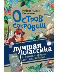 Остров сокровищ