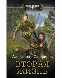 Вторая жизнь
