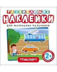 Развивающие наклейки. Транспорт