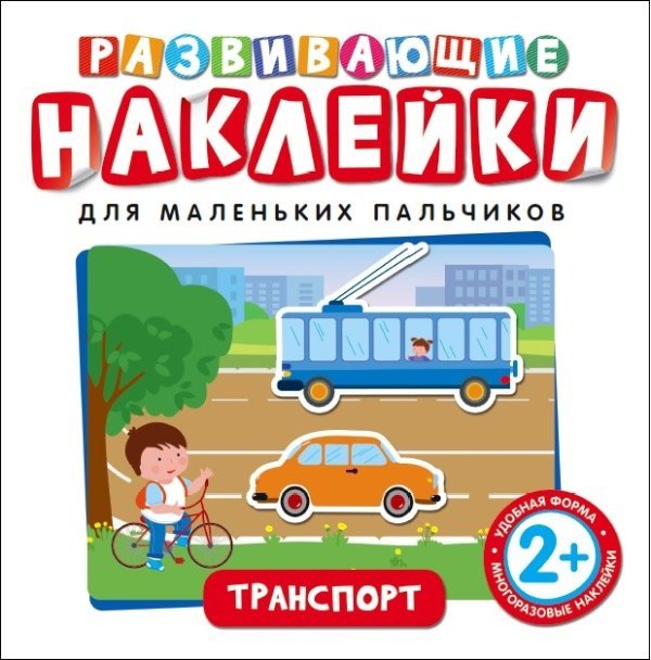 Обложка книги «Развивающие наклейки. Транспорт» — Котятова Н.И., ISBN 9785353089599