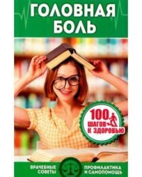 Головная боль. Врачебные советы. Профилактика и самопомощь