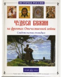 Чудеса Божии на фронтах Отечественной войны. Свидетельства очевидцев