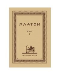 Творения Платона. Том I