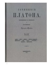 Сочинения Платона. Часть IV