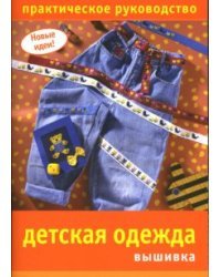 Детская одежда. Вышивка