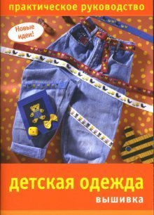 Обложка книги «Детская одежда. Вышивка» — Климова О.М., ISBN 9785366002486
