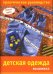 Обложка книги «Детская одежда. Вышивка» — Климова О.М., ISBN 9785366002486
