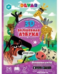 Волшебная Азбука в дополненной реальности (с наклейками)
