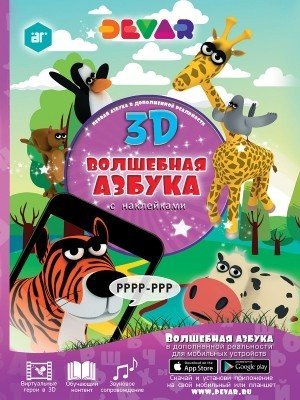 Волшебная Азбука в дополненной реальности (с наклейками)