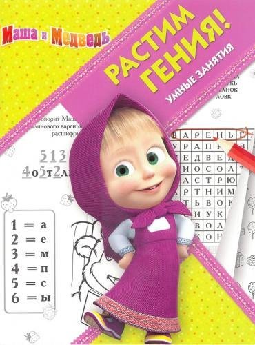 Обложка книги «Маша и Медведь. РРР № 1808. Растим Гения!», ISBN 9785447151461