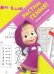 Обложка книги «Маша и Медведь. РРР № 1808. Растим Гения!», ISBN 9785447151461
