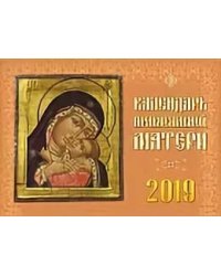 Календарь православной матери 2019 год