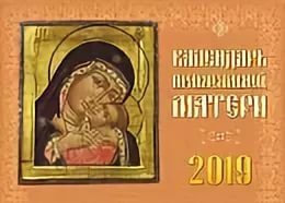 Календарь православной матери 2019 год